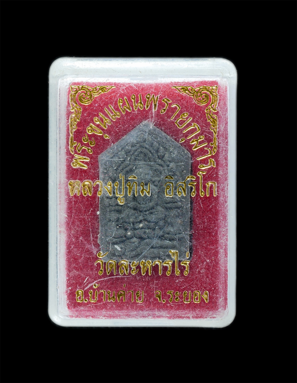 22Mar24 81dp.jpg - พระขุนแผนผงพรายกุมาร รุ่นยอดฉัตร ปี2553 เนื้อผงใบลาน หลวงปู่ทิม วัดละหารไร่ อ.บ้านค่าย จ.ระยอง พิมพ์เล็ก เนื้อผงพุทธคุณ ผงว่าน ผงเก่าของหลวงปู่ทิม  หล [..] | https://kamulet.in.th